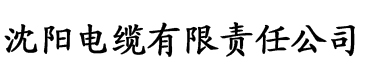 黄瓜视频香蕉视频丝瓜视频电缆厂logo